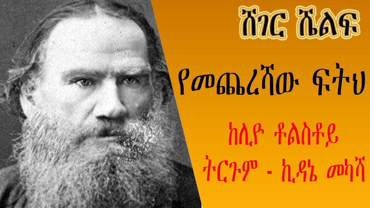 Sheger Shelf - የመጨረሻው ፍትህ - ከሊዮ ቶልስቶይ  Leo Tolstoy ትርጉም - ኪዳኔ መካሻ - ትረካ በግሩም ተበጀ - ሸገር ሼልፍ