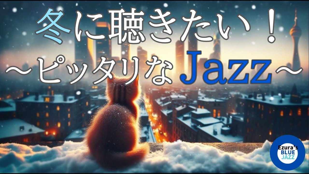 ⛄🎹🎷冬ジャズ ～ 遠い旋律 ～ 勉強・作業・集中用BGMに