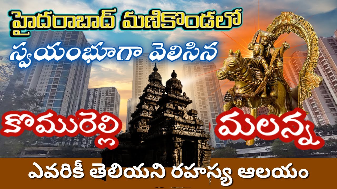 స్వయంభూ కొమురెల్లి మల్లన్న | Secret Temple in  Hyderabad Manikonda | మనకెవ్వరికీ తెలియని రహస్య ఆలయం