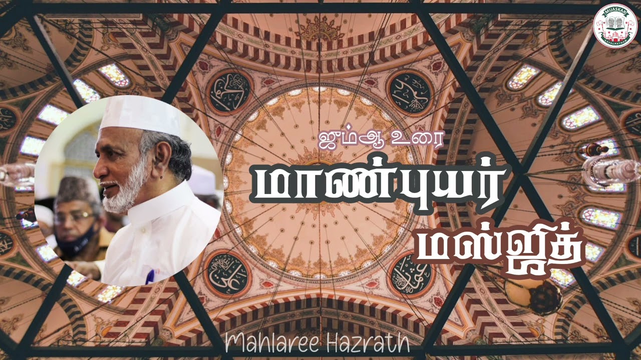 மாண்புயர் மஸ்ஜித்•Tamil Bayan • Mahlaree Hazrath