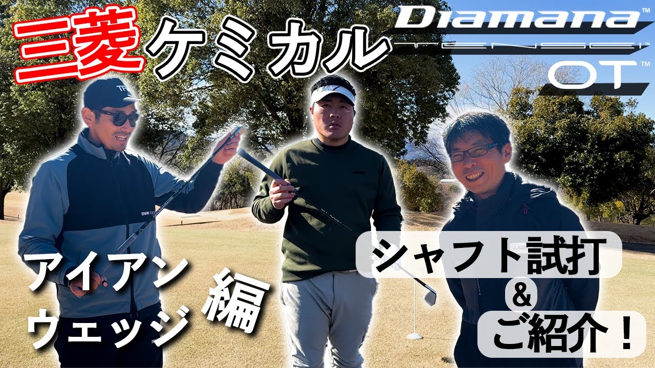 シャフト選びでショットが変わる!? フォーティーン×三菱ケミカルのアイアン・ウェッジ試打！