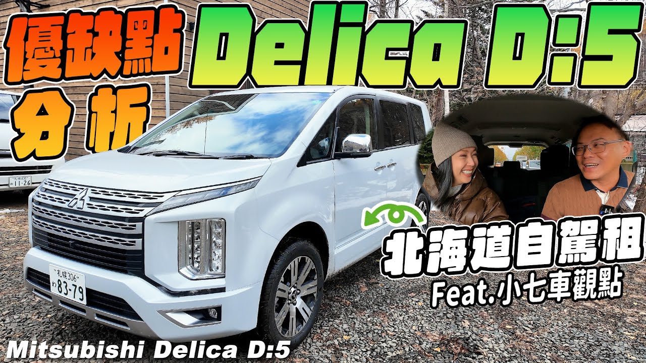 Delica D:5 得利卡優缺點分析！北海道自駕 Feat.