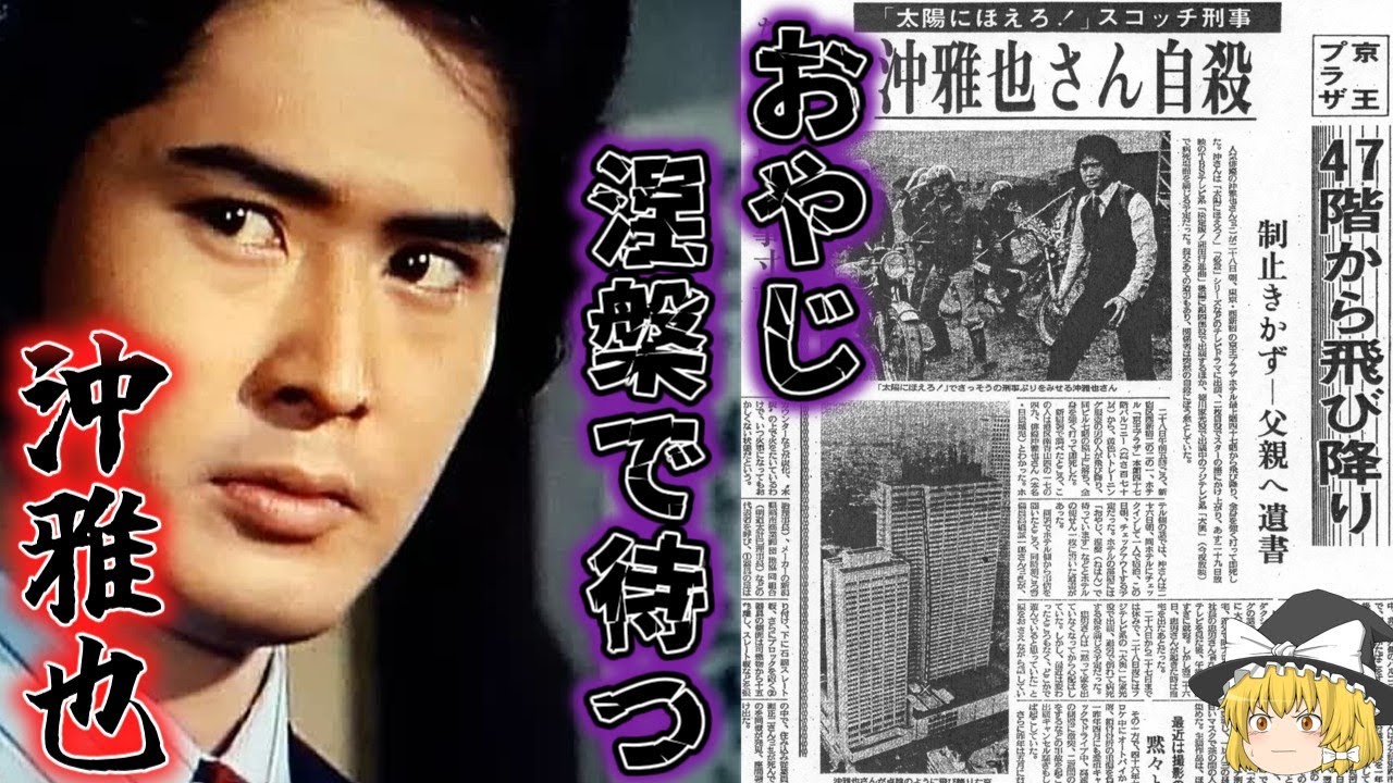 【ゆっくり解説】「おやじ、涅槃で待つ」３１歳で散った昭和のスター「沖雅也」をゆっくりと解説