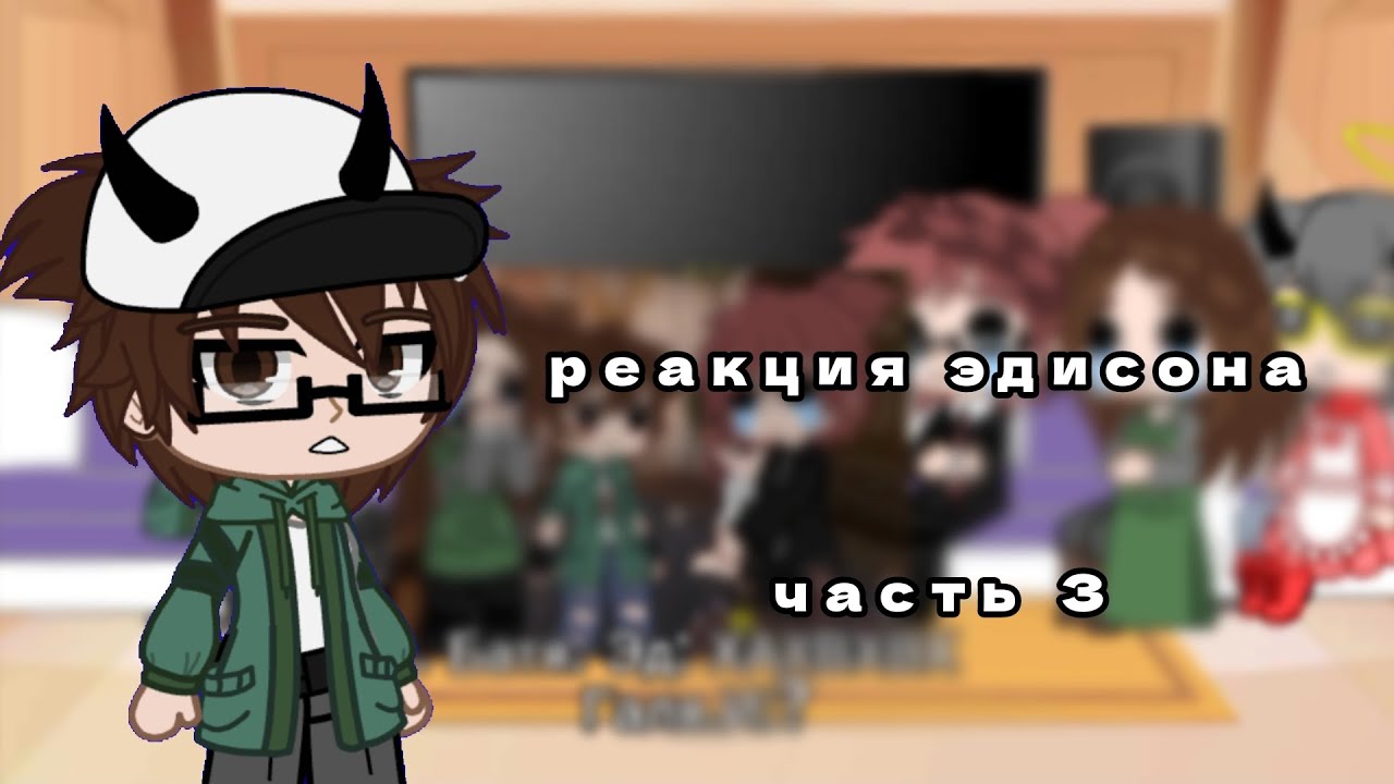 Реакция Эдисона скулбой часть 3!