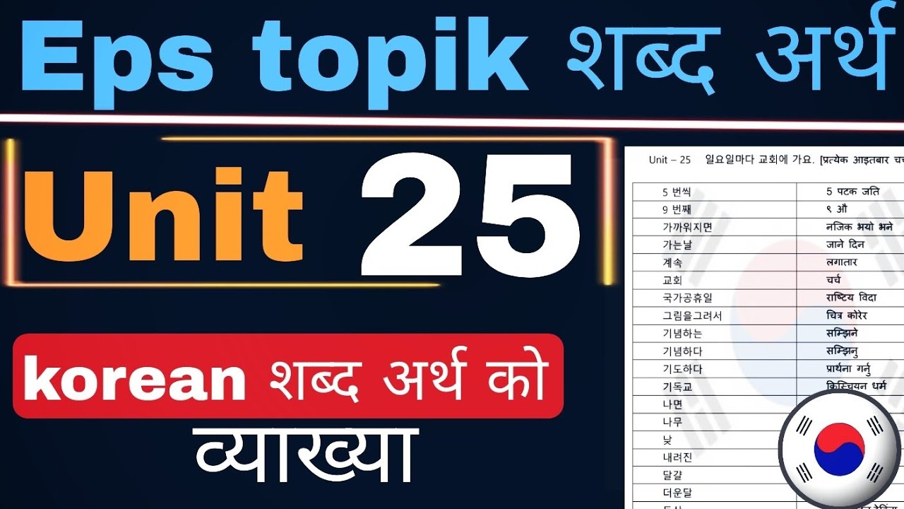 UNIT 25: Eps Topik Book को शब्द अर्थ व्याख्या  | Korean language | Eps topik meaning Class
