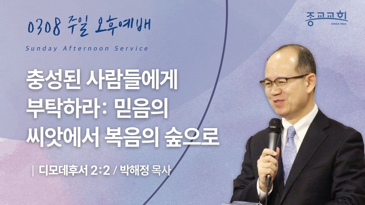 종교교회 | 주일 오후 온라인 예배 (2026.03.15)