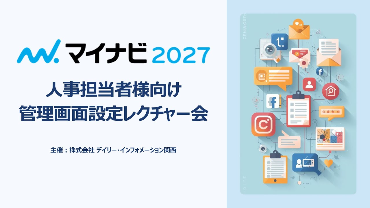 マイナビ2027設定レクチャー会