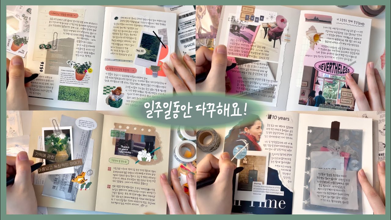 ✏일주일동안 다꾸하기🙆‍♀️스크랩을 곁들인 일상기록📒ㅣ다이어리 꾸미기, 스크랩 다꾸, 감성 다꾸