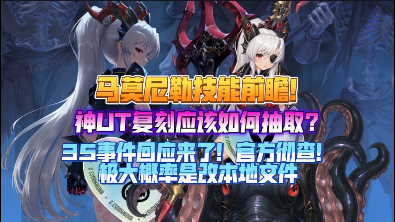 《Brown Dust II 棕色尘埃2》马莫尼勒技能前瞻！3S事件回应来了！官方彻查！极大概率是改本地文件！神UT复刻应该如何抽取？