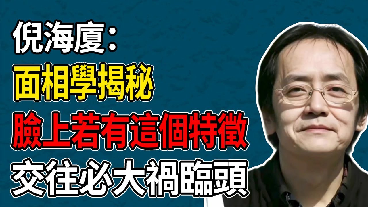 倪海廈面相學終極精華：臉上若出現這1個「奪命」特徵，就是天生的惡魔，交往必大禍臨頭，絕非危言聳聽。