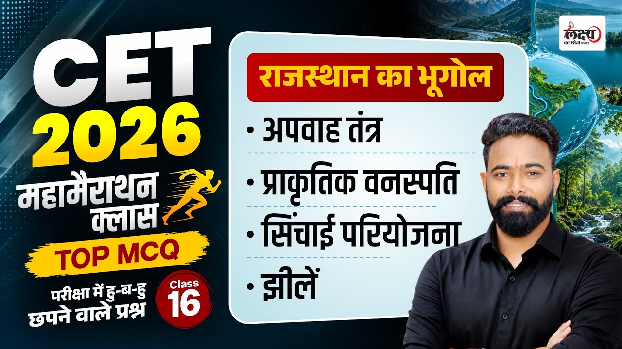 CET Rajasthan Geography Marathon Class 2026 | Top MCQs | CET 12th & Graduation Level | #cet2026