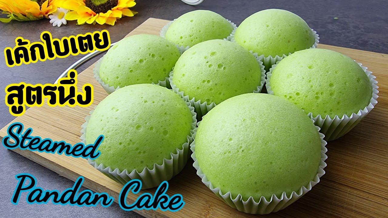 เค้กนึ่งใบเตย กะทิ How to cook Steamed Pandan Cake เนื้อนุ่มๆ หอมใบเตย | new new eat food