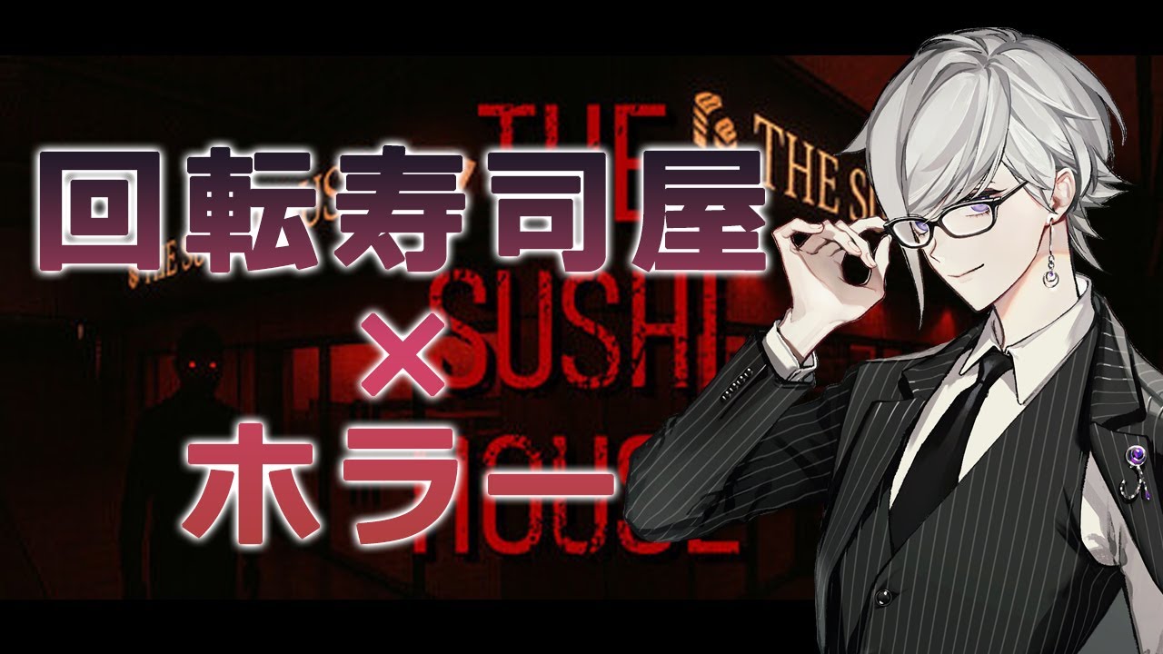 回転寿司のホラゲー？THE SUSHI HOUSE【天宮圭 / 2.5次元Vtuber】