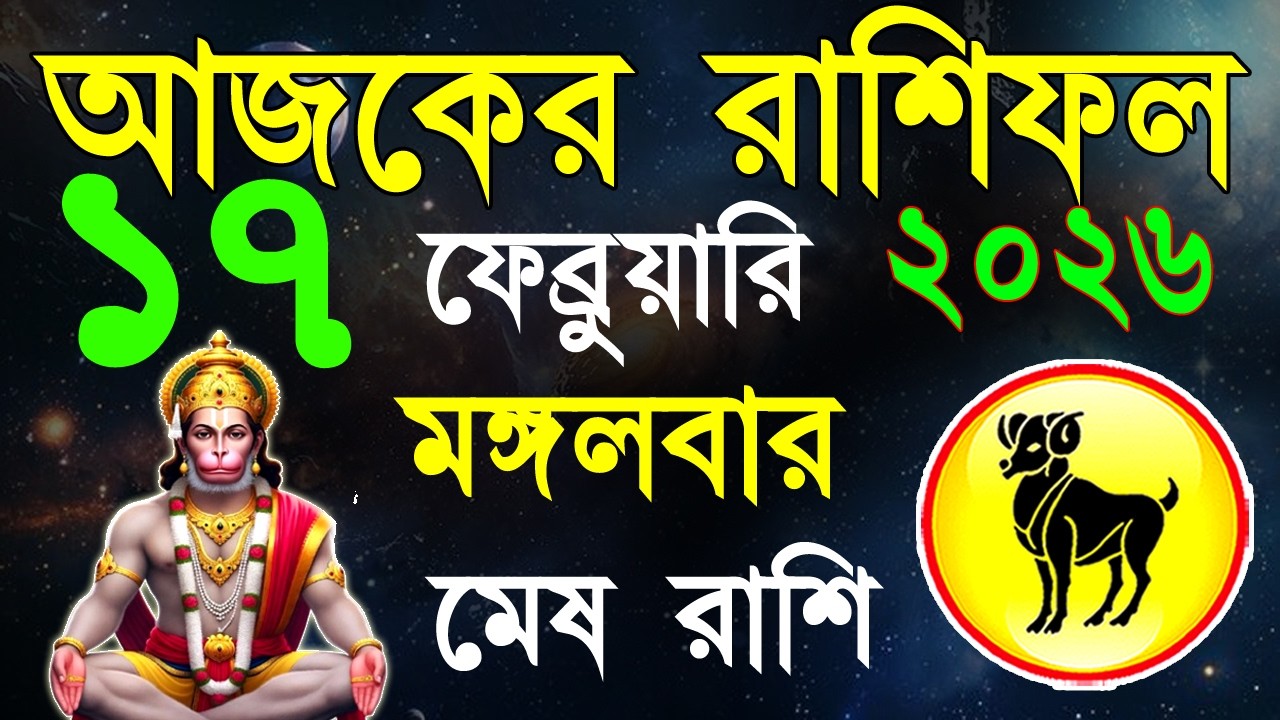 Ajker Rashifal17 Fabruary 2026| মেষ রাশিফল১৭ফেব্রুয়ারি |Mesh Rashi bangla|#ajkerrashifal |Aries 2026