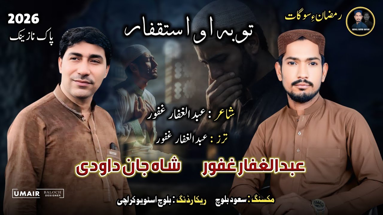 Abdul Gaffar Gafoor,Shahjan Dawoodi/Toba Ho istikpar  Kana |Album 11 |Poet: Abdul Gaffar Gafoor|2026
