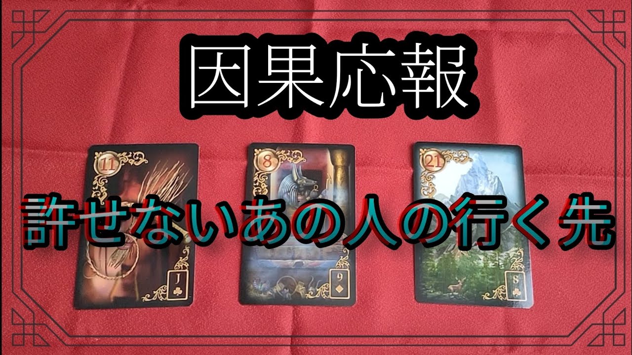 【因果応報】許せないあの人の行く先