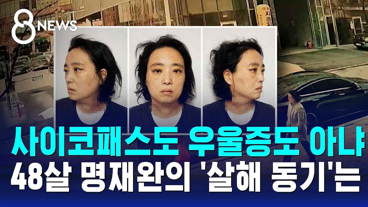 사이코패스도 우울증도 아냐&hellip;48살 명재완의 '살해 동기'는 / SBS 8뉴스