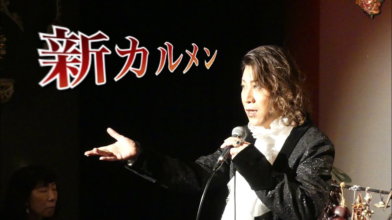 齋藤裕「新カルメン（L'ultima Carmen）」