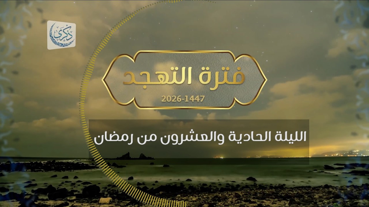 بث لقيام الليلة 