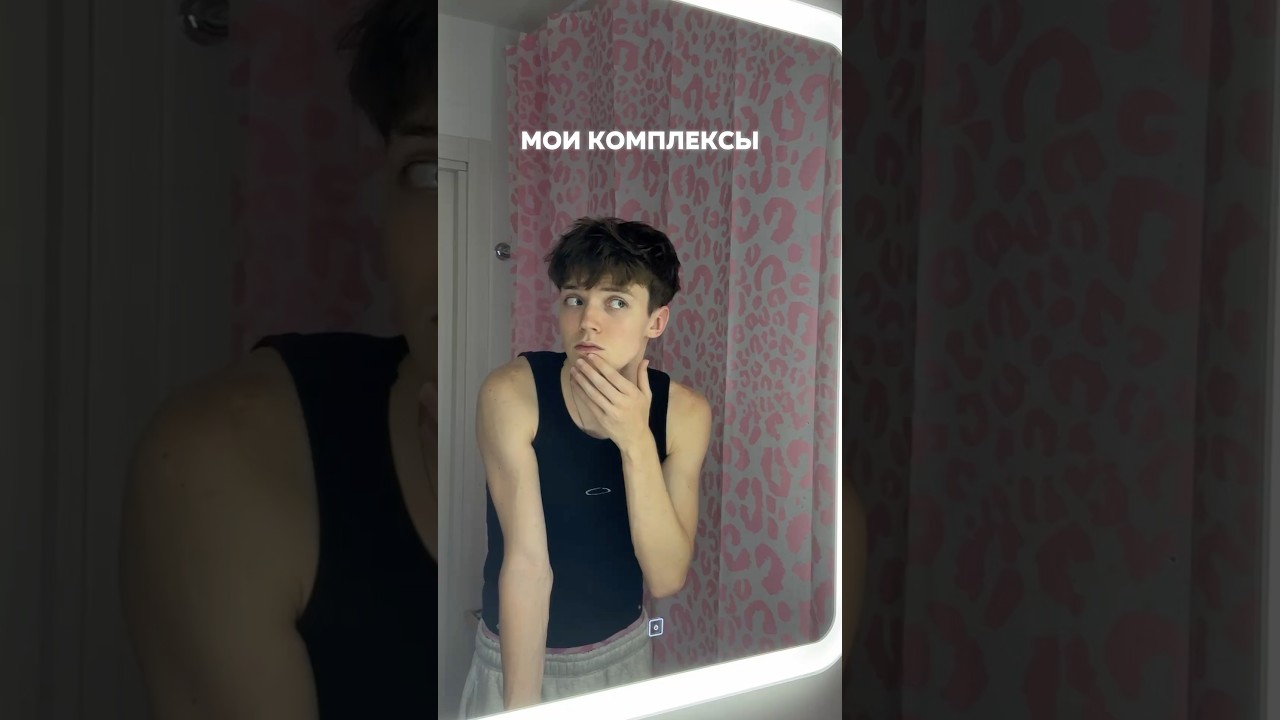 МОИ КОМПЛЕКСЫ&hellip; #shorts #отношения #влог #жизнь