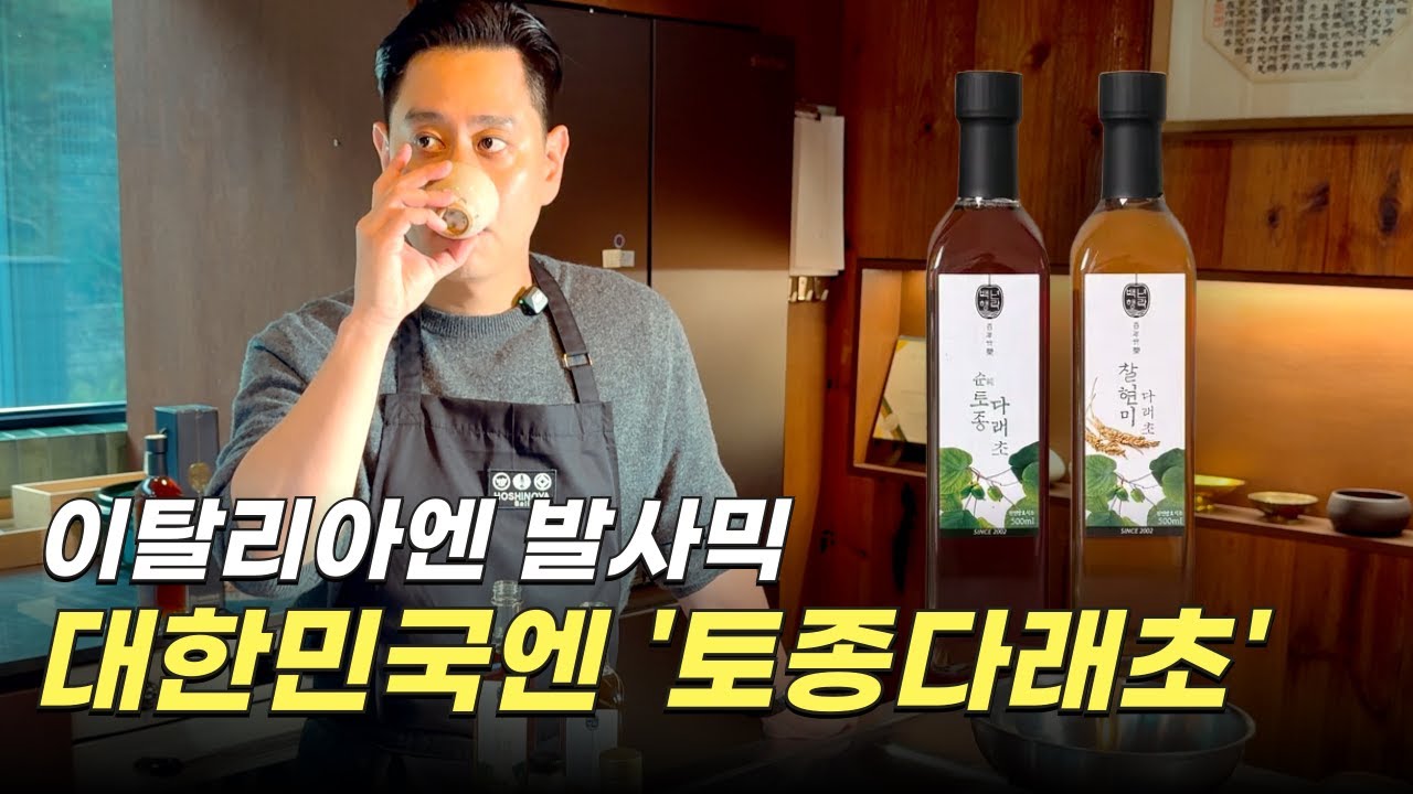 이탈리아에 발사믹이 있다면 대한민국엔 '토종다래초'가 있다 | 노셰프의 식재료이야기_ep04 [발리마켓tv]