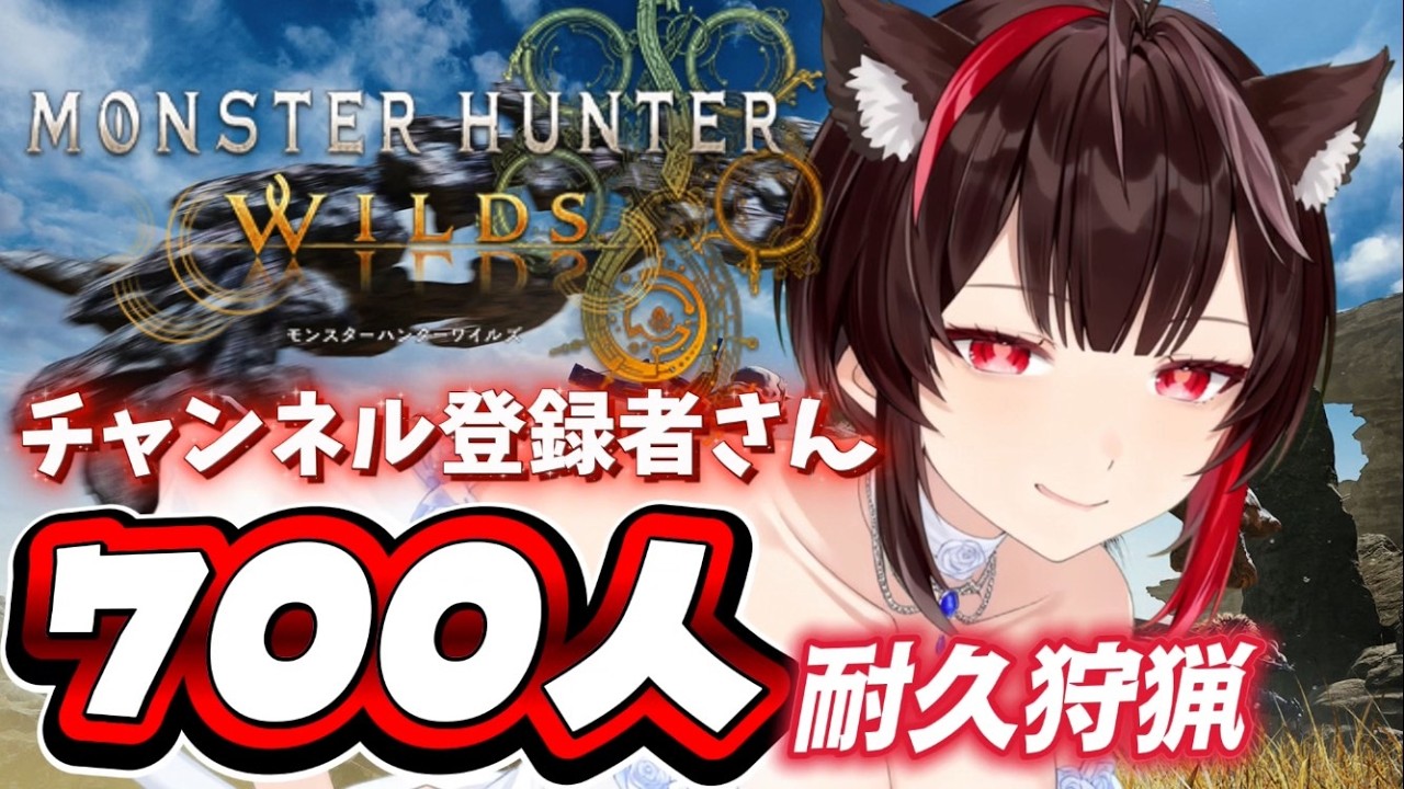 【700人耐久】いくまで終われません！ソロでHR上げ続けます！！【#モンハンワイルズ  】