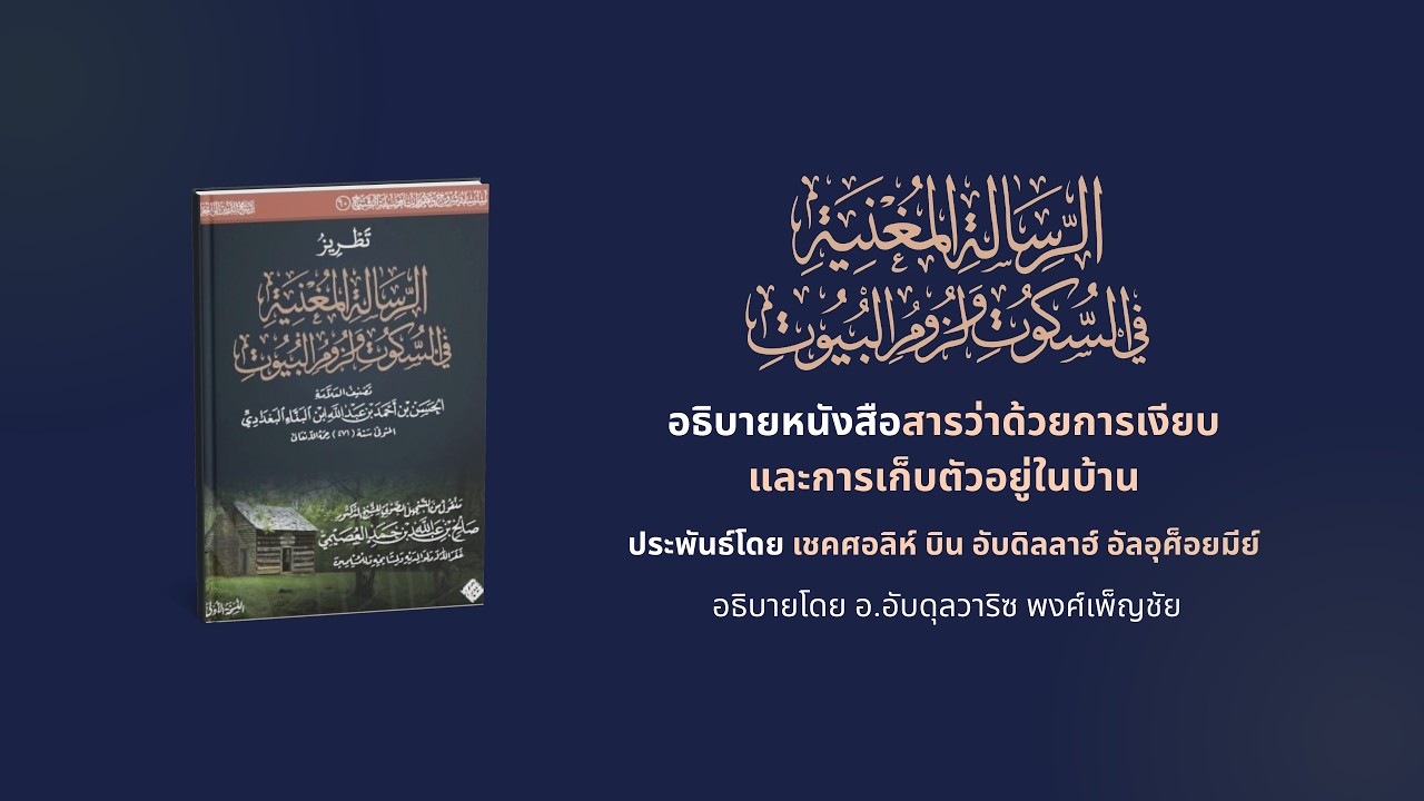 อธิบายหนังสือสารว่าด้วยการเงียบและการเก็บตัวอยู่ในบ้าน มัจญ์ลิสที่ 2 — อ.อับดุลวาริซ พงศ์เพ็ญชัย