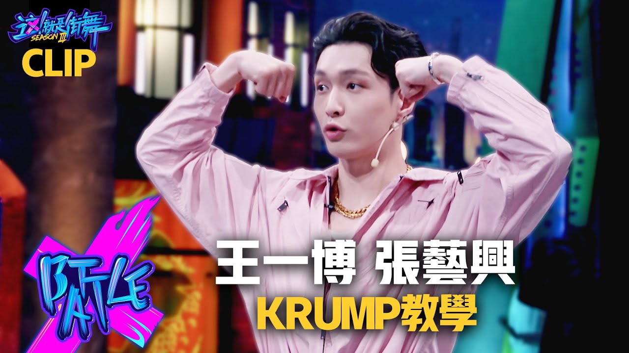 【這！就是街舞3】EP3精華 王一博Yibo Wang親自討教Krump   張藝興