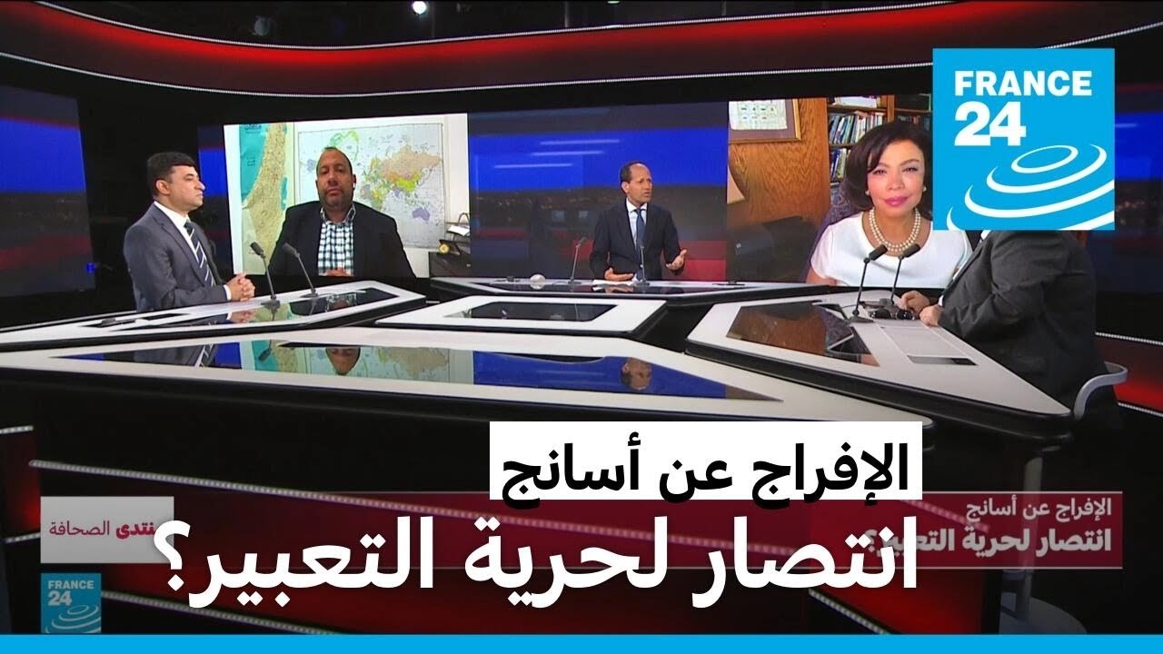 الإفراج عن أسانج: انتصار لحرية التعبير؟ • فرانس 24