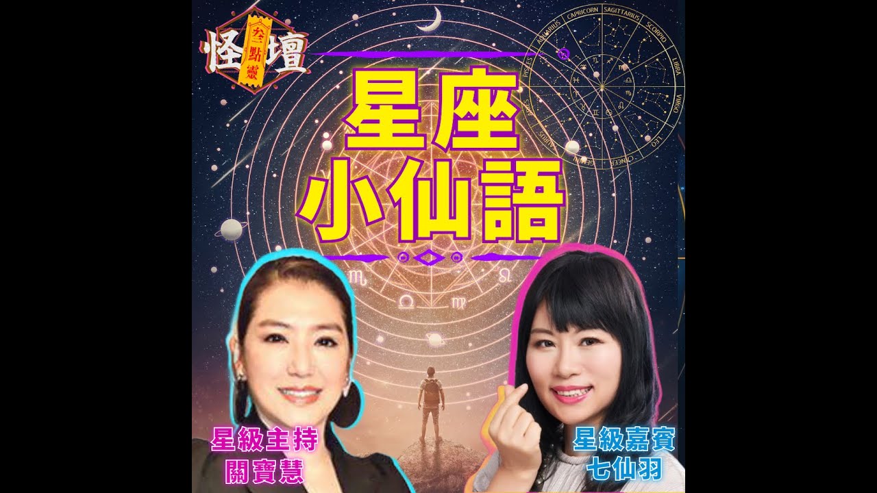（聲音修復）怪壇叁點靈 - 星座小仙語Take 2 .星級嘉賓：七仙羽師傅