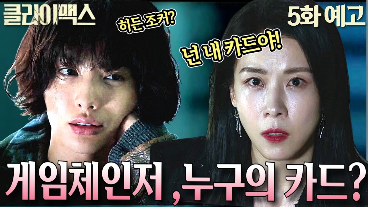 [클라이맥스 5화 예고]게임 체인저 황정원의 등장! 아버지를 죽인 여자와 연인을 잃은 여자의 위험한 공조#클라이맥스 #주지훈 #하지원 #차주영 #오정세 #ENA
