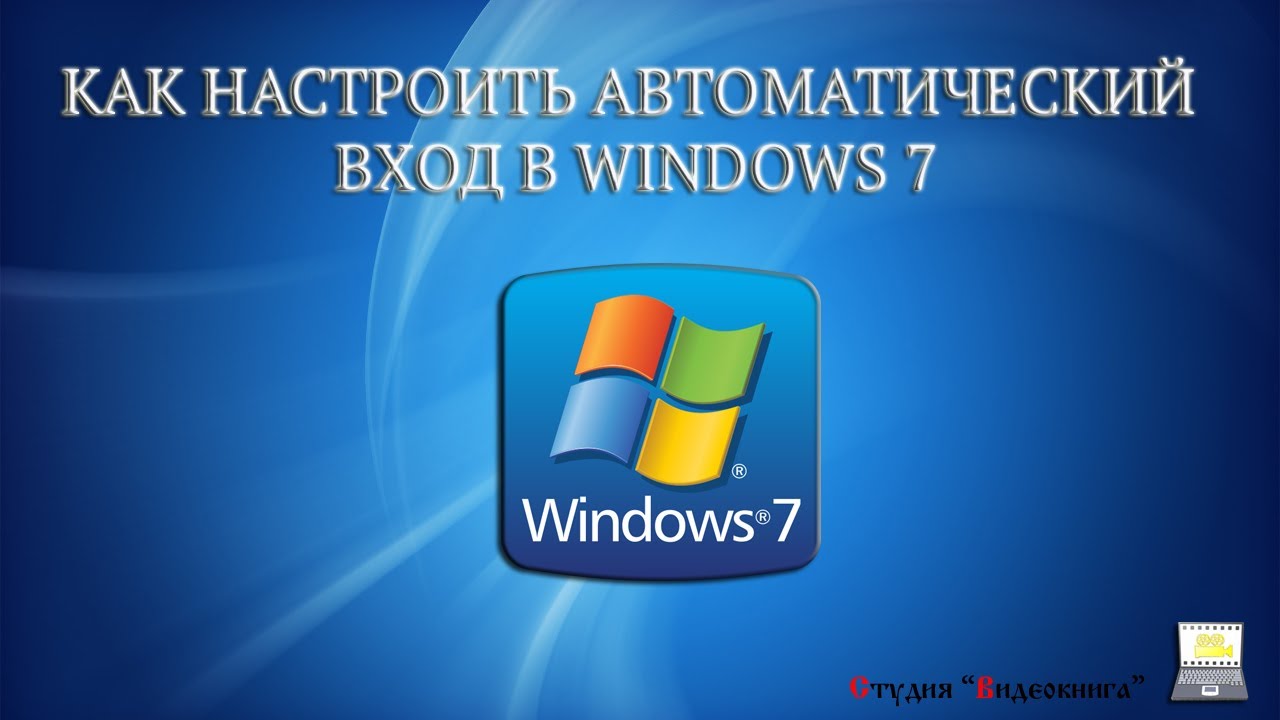 Как настроить автоматический вход в Windows 7