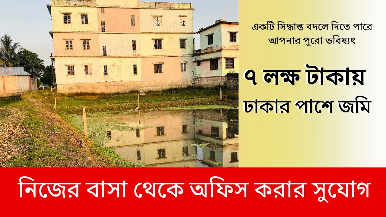 ঢাকার পাশে নিজের একটি জমি, স্বল্প মূল্য বিনিয়গেই হোন সিটি কর্পোরেশনের স্থায়ী বাসিন্দা।