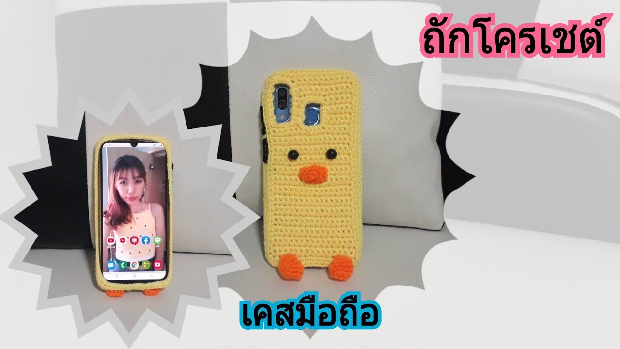 เคสมือถือถักโครเชต์