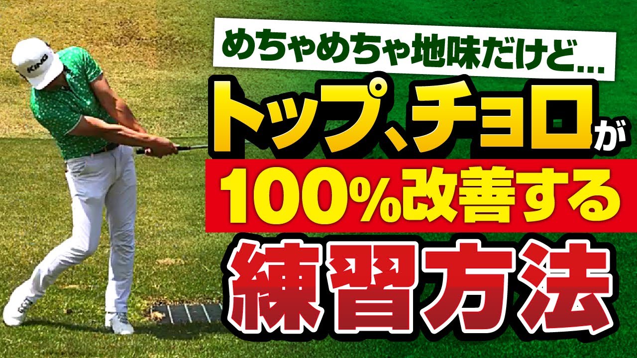 【スイング作り】トップ、チョロが出てしまう根本的な原因を簡単に直すことが出来ます。