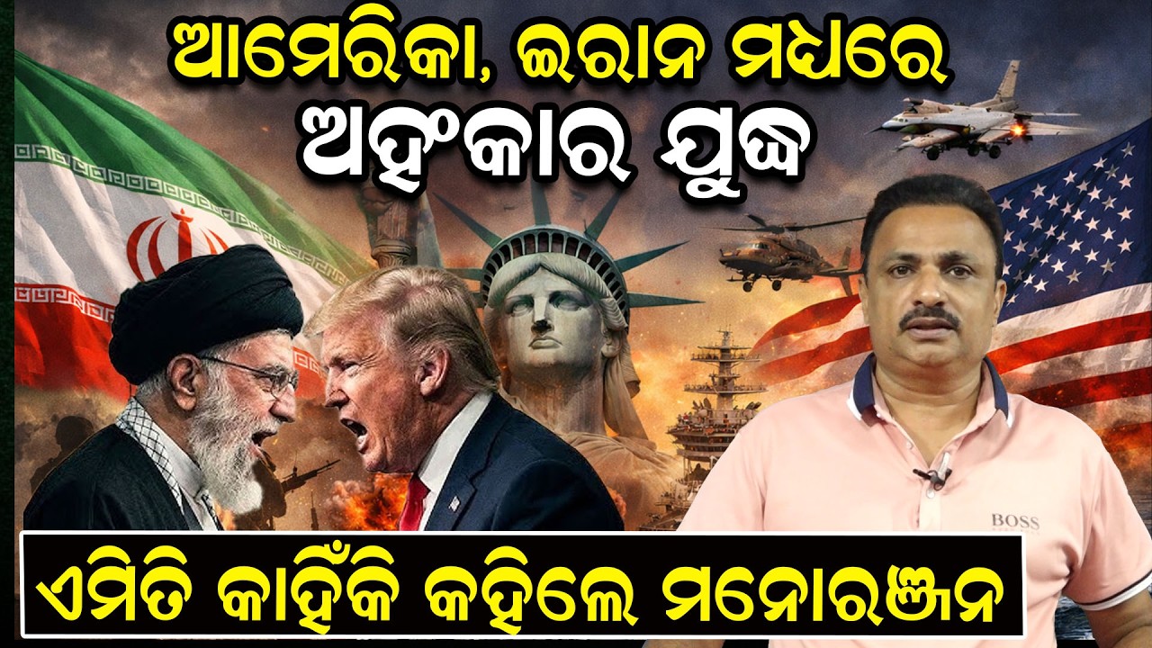 🔴LIVE || ଆମେରିକା, ଇରାନ ମଧ୍ୟରେ ଅହଂକାର ଯୁଦ୍ଧ ! || News Room ||