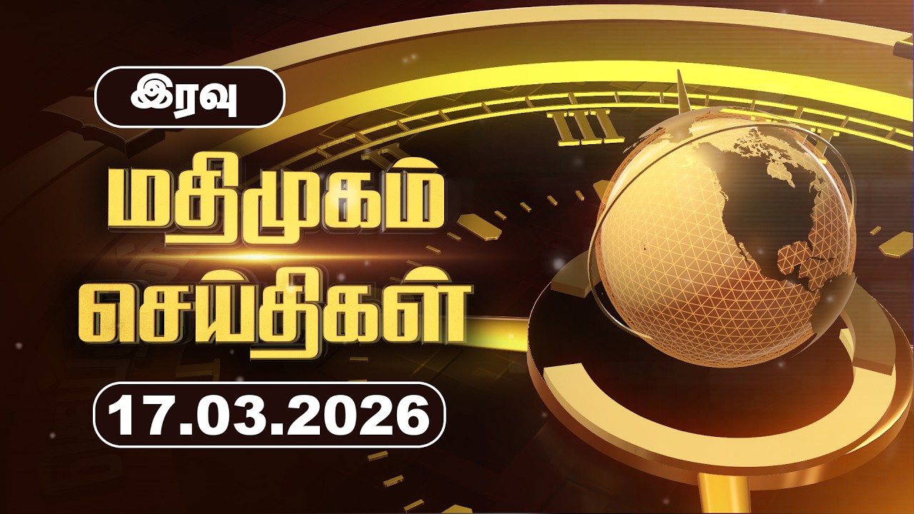 மதிமுகம் இரவு  செய்திகள் 17.03.2026 | News | Madhimugam Prime