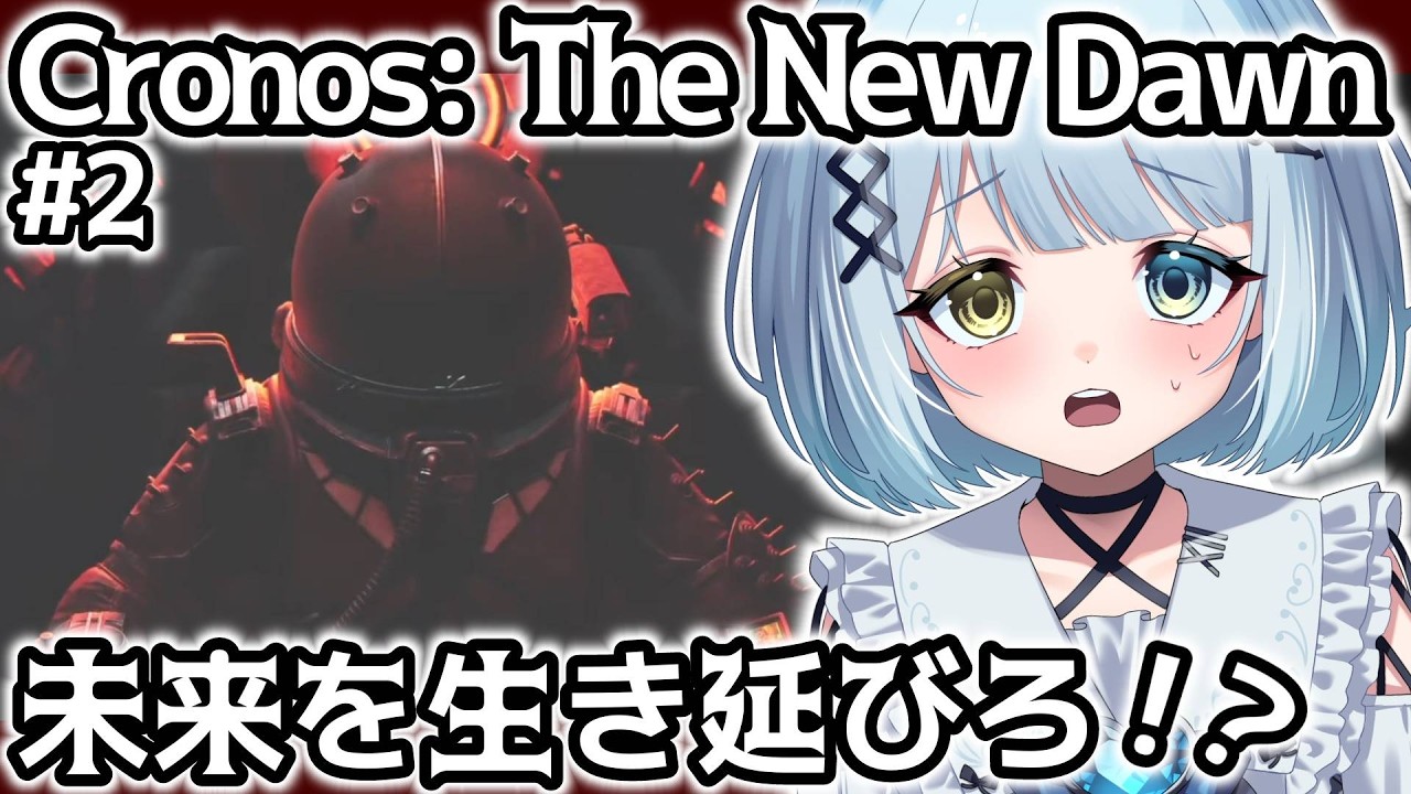 【CRONOS THE NEW DAWN】未来のために過去を救え！！すべての敵が融合するホラーゲーム！＃2【 個人Vtuber / 初見プレイ 】