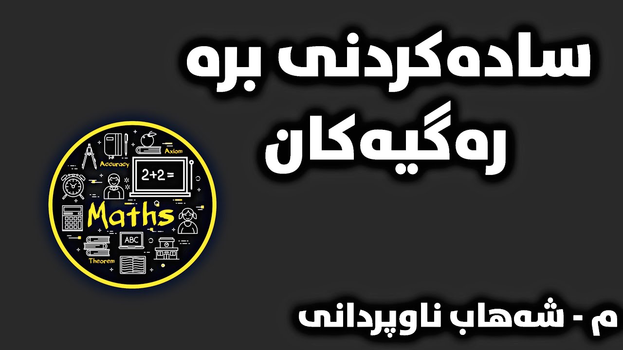 بیرکاری پۆلی ٩ وانەی (١-٣) #سادەکردنی_برە_رەگیەکان//birkare poli 9 wanay (1_3) sadakrdne bra rag