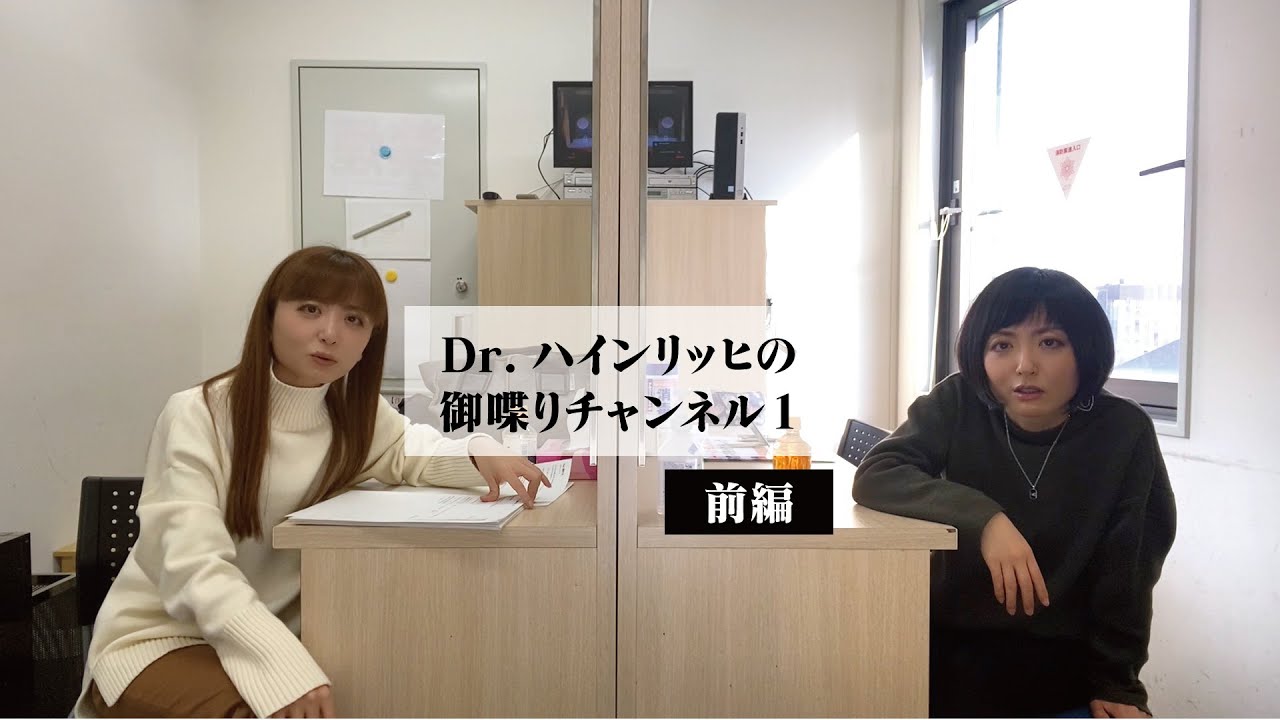 Dr.ハインリッヒの御喋りチャンネル1(前編)