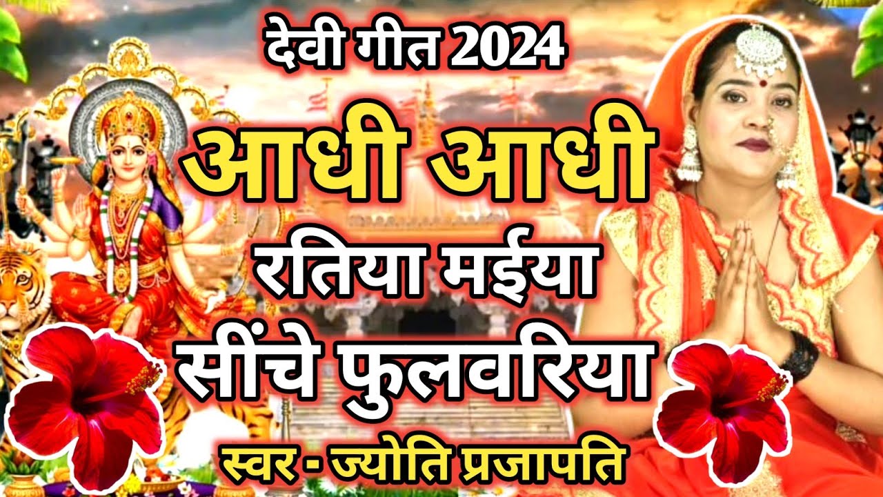 #Video पारम्परिक देवी पचरागीत-Devi geet|आधी आधी रतिया मैया सींचय फुलवरिया|Pachrageet|नवरात्रि स्पेशल