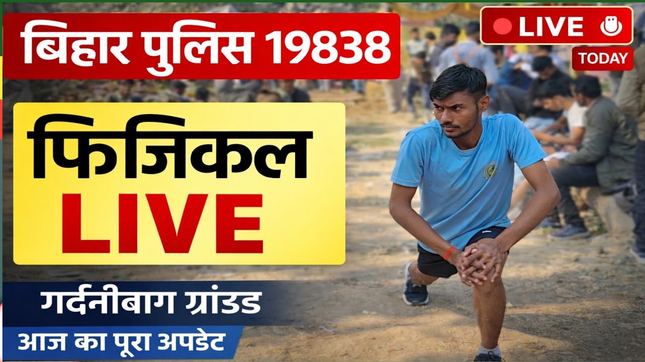 Bihar Police 19838 Physical Test LIVE | Gardanibagh Ground | Today Update #biharpolice