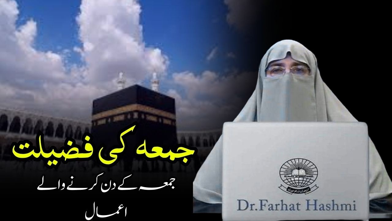 Juma Ki Azmat   Jumma Ke Din Ki Fazilat Aur Is Main Karne Wale Aamal Dr Farhat Hashmi Bayan