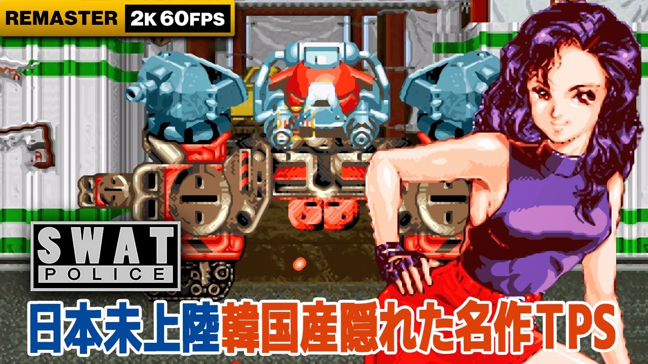 Unknown, rare, but a masterpiece: SWAT POLICE (Arcade) LONGPLAY / HQ REMASTER