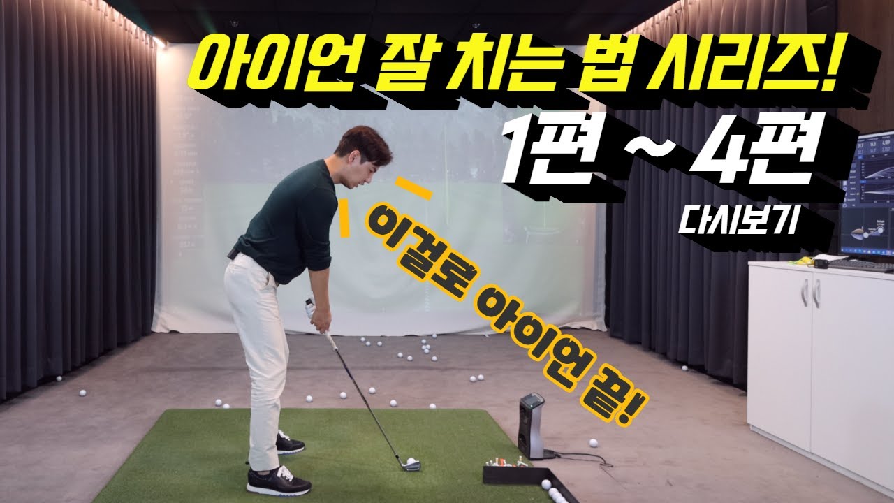 [다시보기] 이 영상 하나로 아이언 종결! 골프라운딩 전 필수시청!!