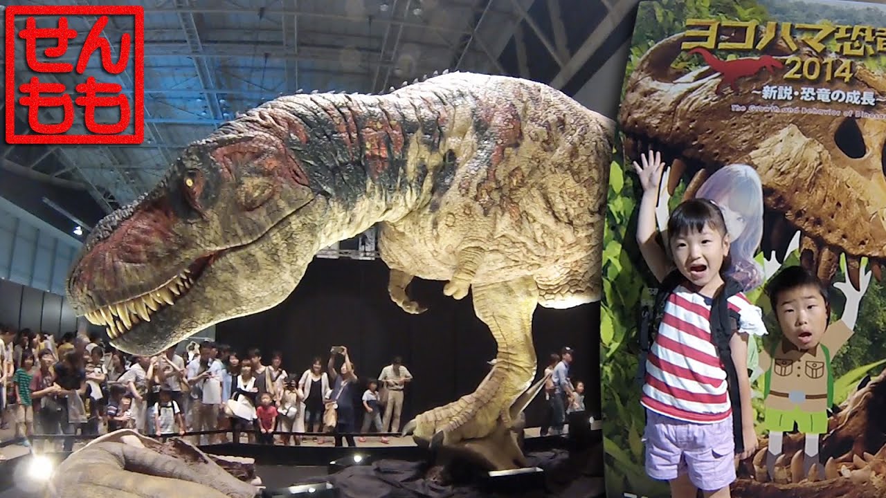 横浜恐竜展2014 Yokohama Dinosaurs Exhibition