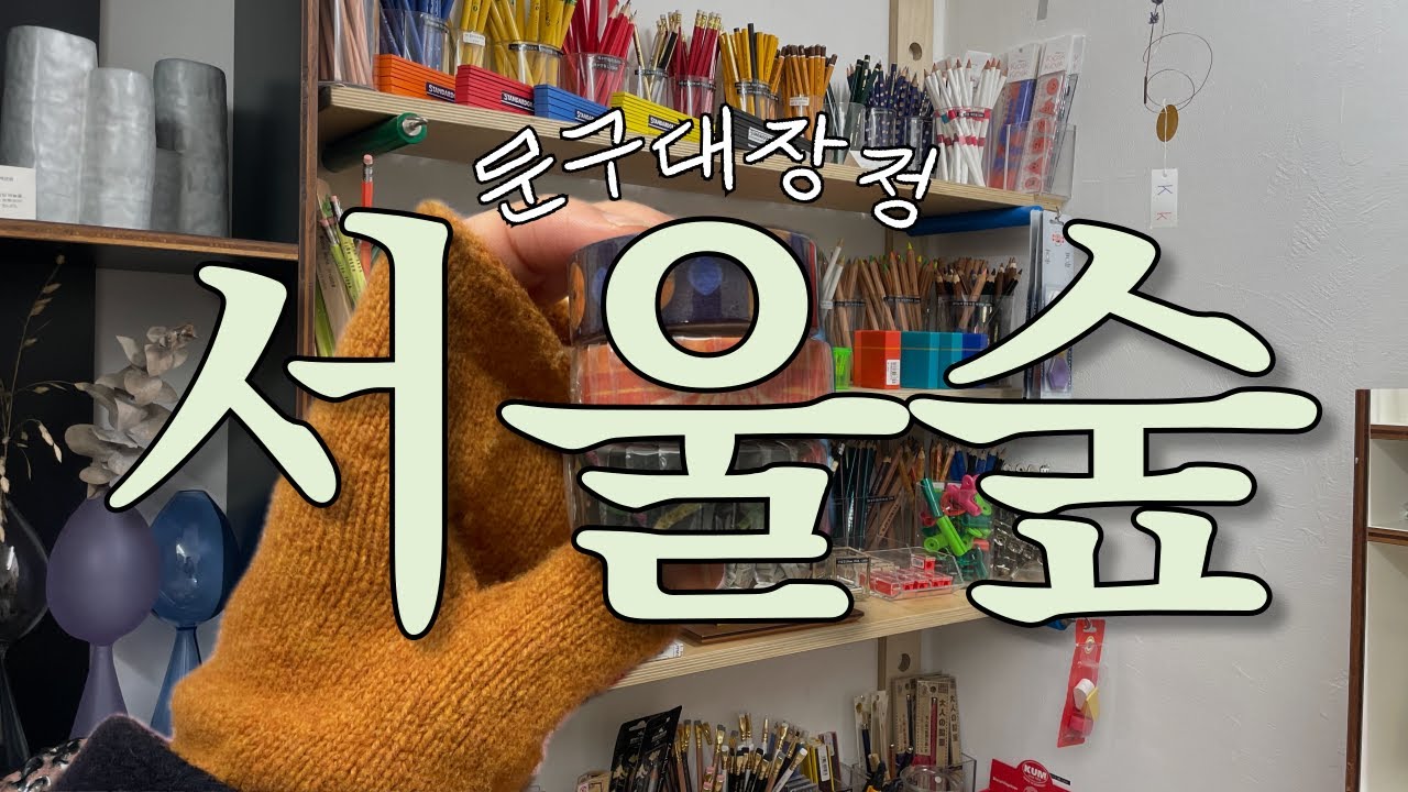 서울숲 문구점 투어 | 문구덕후의 성수동 브이로그 2편 | 문구 소품샵 투어 • 문구 하울 🖊️