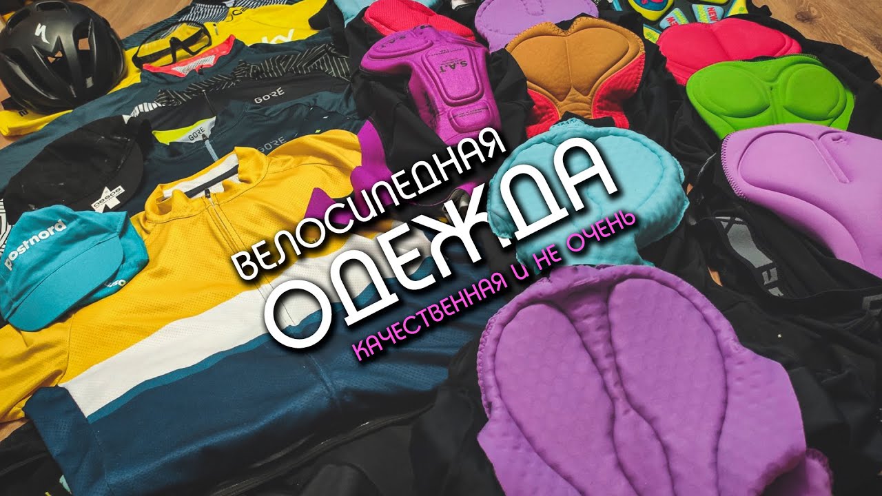 ВСЁ О ВЕЛООДЕЖДЕ. Отличия качественной велоформы от бюджетной. Материалы, памперсы, детали