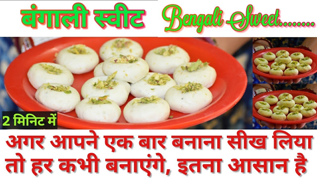 #mithai #youtube #sondesh अपने परिवार के लिए बनाए बहुत बढ़िया सन्देश (সন্দেশ) #indianrecipes #bengal