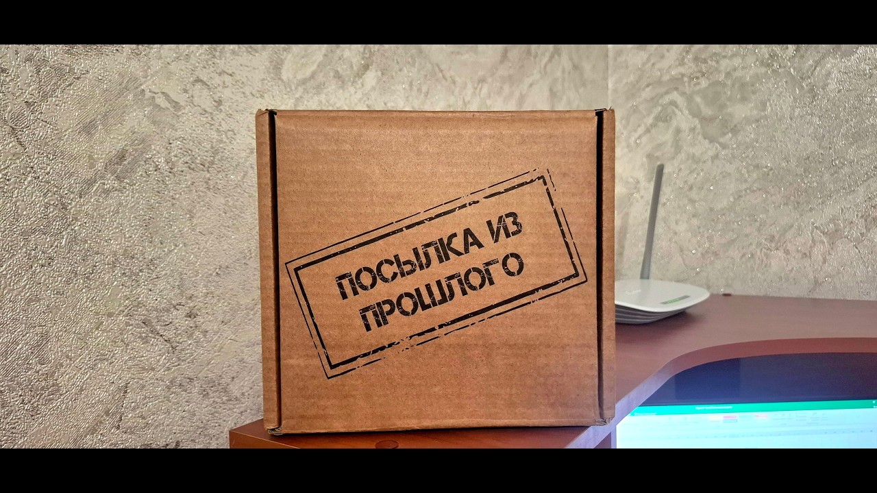 Посылка из прошлого.